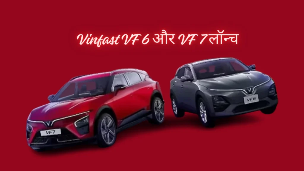 Vinfast VF 6 और VF 7 लॉन्च डेट फाइनल: 6 सितंबर को होंगे भारत में लॉन्च, जानें डिज़ाइन, फीचर्स, बैटरी और कीमत