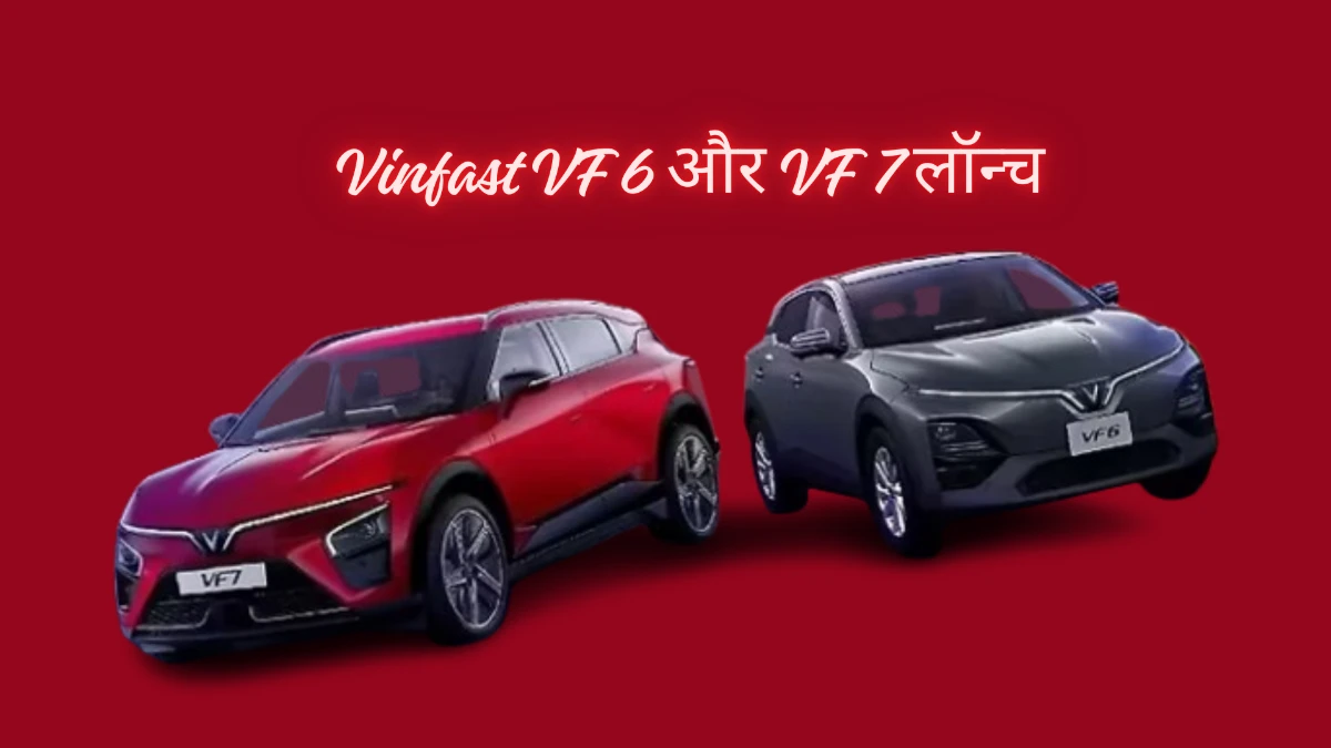 Vinfast VF 6 और VF 7 लॉन्च डेट फाइनल: 6 सितंबर को होंगे भारत में लॉन्च, जानें डिज़ाइन, फीचर्स, बैटरी और कीमत