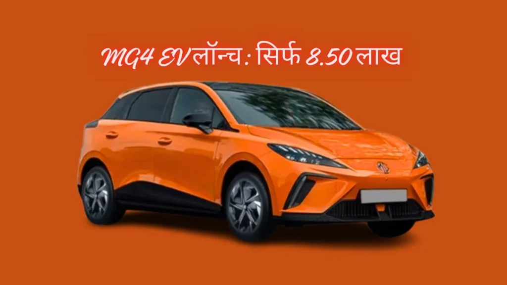 ₹8.50 लाख से शुरू हुई नई MG4 EV – 530 किमी रेंज, एडवांस टेक्नोलॉजी और स्टाइलिश डिजाइन